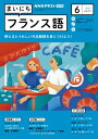 NHKラジオ まいにちフランス語 2023年6月号［雑誌］【電子書籍】