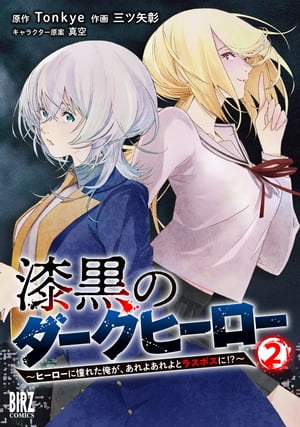 漆黒のダークヒーロー (2) 〜ヒーローに憧れた俺が、あれよあれよとラスボスに!?〜 【電子限定おまけ付き】