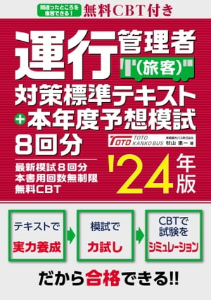 無料CBT付き 運行管理者（旅客）対策標準テキスト+本年度予想模試8回分 '24年版