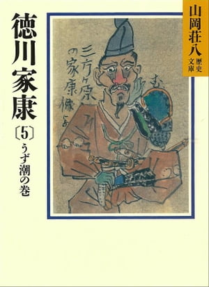 徳川家康（5）　うず潮の巻【電子書籍】[ 山岡荘八 ]