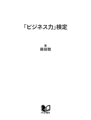 「ビジネス力」検定