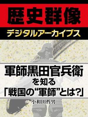 軍師黒田官兵衛を知る「戦国の“軍師”とは？」