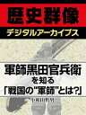 軍師黒田官兵衛を知る「戦国の“軍師”とは？」【電子書籍】[ 小和田哲男 ]