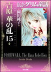 まんがグリム童話　吉原　華の乱 15巻【電子書籍】[ 岡田純子 ]