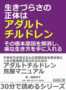 生きづらさの正体はアダルトチルドレン。その根本原因を解消し、楽な生き方を手に入れる。【電子書籍】[ 梅岡幸子 ]