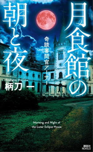 月食館の朝と夜　奇蹟審問官アーサー【電子書籍】[ 柄刀一 ]