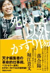 死ぬこと以外かすり傷【電子書籍】[ 箕輪厚介 ]