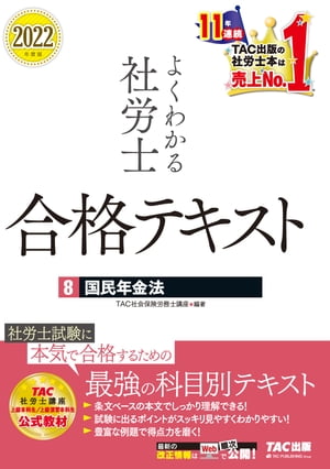 2022年度版　よくわかる社労士　合格テキスト8　国民年金法（TAC出版）【電子書籍】