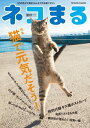 ＜p＞発表!!　第30回ネコまる大賞＜/p＞ ＜p＞特集　猫で元気だそう！＜/p＞ ＜p＞●猫ばけちゃった！＜/p＞ ＜p＞●ネコの間アワ〜（1）＜/p＞ ＜p＞●エッセイ大賞＜/p＞ ＜p＞●ネコの間アワ〜（2）＜/p＞画面が切り替わりますので、しばらくお待ち下さい。 ※ご購入は、楽天kobo商品ページからお願いします。※切り替わらない場合は、こちら をクリックして下さい。 ※このページからは注文できません。