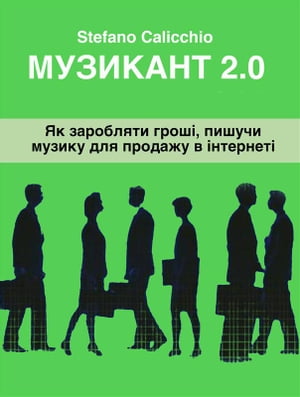 Музикант 2.0