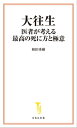 ＜p＞最期に後悔したくなければ、自分勝手に生きなさい！＜/p＞ ＜p＞大往生とは何かーー。＜br /＞ 「ピンピンコロリ」で亡くなる直前まで元気に過ごす、＜br /＞ 認知症になったり貯金が底をついたりする前に潔くこの世を去るなど、＜br /＞ メディアが喧伝するイメージばかりが独り歩きしているが、＜br /＞ 老年精神医学の第一人者である和田秀樹氏は＜br /＞ 「いちばん大事なのは、自らの“自己決定”を尊重した生き方ができていたかどうか」だと説く。＜br /＞ 人生の最期に後悔しないためには、もっと「自分勝手」になっていい。＜br /＞ それこそが、「最高の死に方」につながる「最高の生き方」なのである。＜br /＞ 中高年世代必読の書！＜/p＞ ＜p＞●周囲に振り回されず「自分軸」で生きる＜br /＞ ●他人からの評価なんてどうでもいい＜br /＞ ●年を取ったら医療は「結果オーライ」でいい＜br /＞ ●「あえて治療しない」という選択肢をもつ＜br /＞ ●新薬を熱心に勧めてくる医者には要注意＜br /＞ ●数値にこだわらず「心身の声」を大切に＜br /＞ ●ほどほどのストレスで体が元気になる＜br /＞ ●家族や友人ともほどよい距離感を保つ＜br /＞ ●「老いのエリート主義」に翻弄されない＜/p＞ ＜p＞第1章　大往生とは何か＜br /＞ 第2章　最期に後悔しない生き方＜br /＞ 第3章　身体の老いとうまくつきあう＜br /＞ 第4章　心の老いとうまくつきあう＜br /＞ 第5章　最高の生き方と最高の死に方＜/p＞画面が切り替わりますので、しばらくお待ち下さい。 ※ご購入は、楽天kobo商品ページからお願いします。※切り替わらない場合は、こちら をクリックして下さい。 ※このページからは注文できません。