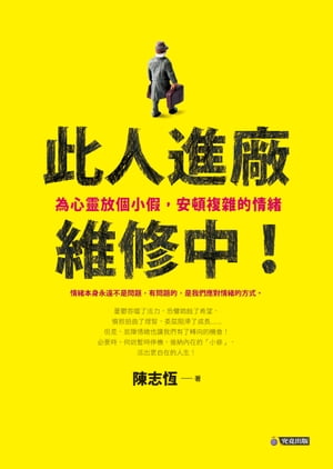 此人進廠維修中！：為心靈放個小假，安頓複雜的情緒【電子書籍】[ 陳志恆 ]