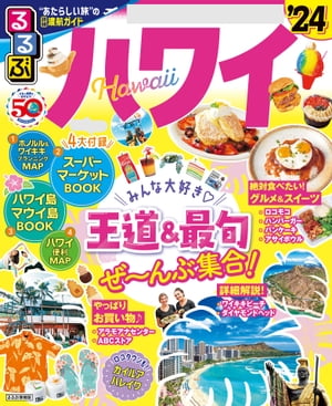 るるぶハワイ 24【電子書籍】