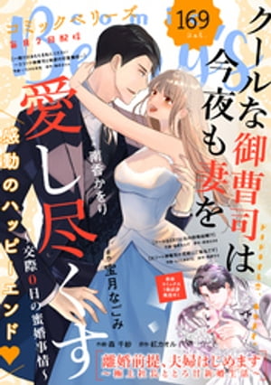 comic Berry’s vol.169【電子書籍】[ comic Berry’s編集部 ]
