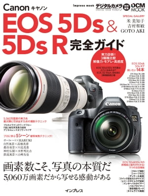 キヤノン EOS 5Ds ＆ 5Ds R 完全ガイド【電子書籍】