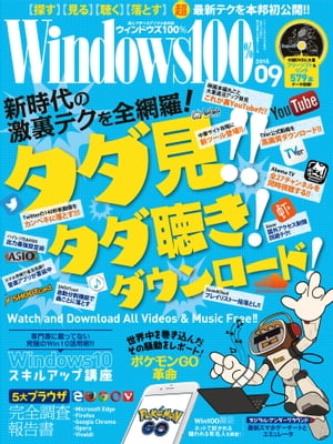 Windows100% 2016年9月号