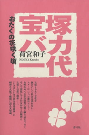 ＜p＞宝塚とおたく文化を抜きにして社会は語れない!スターにハマった舞台レビュー、女性をめぐる社会状況に鋭く斬り込むエッセイ、そして変化してきた女おたくの傾向と宝塚との深い関係…。「いさましい女子供文化評論家」が軽妙な文体で縦横に語る宝塚論。＜br /＞ ※この商品は紙の書籍のページを画像にした電子書籍です。文字だけを拡大することはできませんので、予めご了承ください。試し読みファイルにより、ご購入前にお手持ちの端末での表示をご確認ください。＜/p＞画面が切り替わりますので、しばらくお待ち下さい。 ※ご購入は、楽天kobo商品ページからお願いします。※切り替わらない場合は、こちら をクリックして下さい。 ※このページからは注文できません。