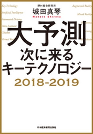 大予測 次に来るキーテクノロジー2018-2019