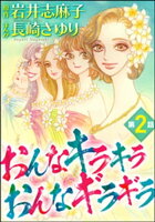 おんなキラキラ おんなギラギラ(分冊版) 【第2話】