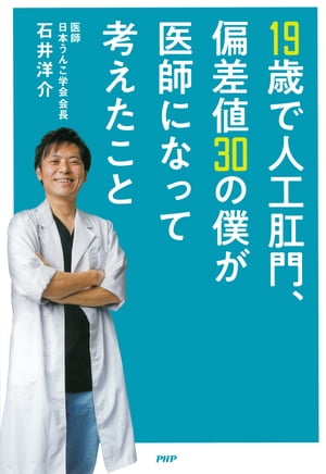 19歳で人工肛門、偏差値30の僕が医師になって考えたこと