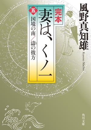 完本　妻は、くノ一（五）　国境の南／濤の彼方