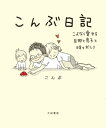 こんぶ日記 こよなく愛する旦那と息子と時々おしり【電子書籍】[ こんぶ ]