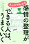 まんがでわかる　感情の整理ができる人は、うまくいく