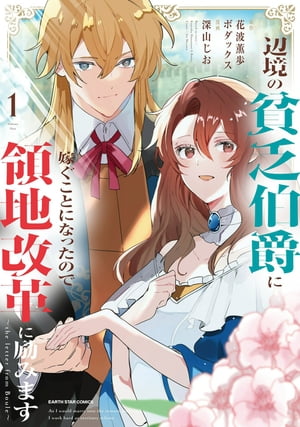 辺境の貧乏伯爵に嫁ぐことになったので領地改革に励みます〜the letter from Boule〜　1【電子書店共通特典イラスト付】