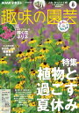 NHK 趣味の園芸 2023年8月号［雑誌］【電子書籍】