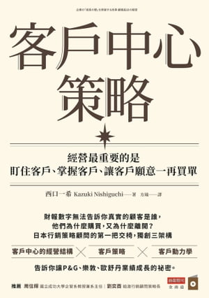 客戶中心策略：經營最重要的是盯住客戶、掌握客戶、讓客戶願意一再買單