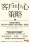 客戶中心策略：經營最重要的是盯住客戶、掌握客戶、讓客戶願意一再買單