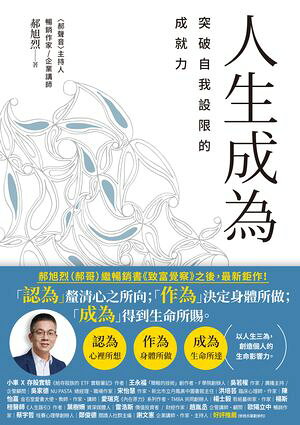 人生成為：突破自我設限的成就力