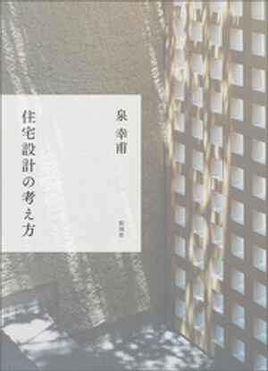 住宅設計の考え方【電子書籍】[ 泉幸甫 ]