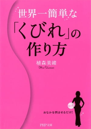 世界一簡単な「くびれ」の作り方