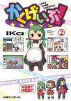 かくげいぶ! 2巻【電子書籍】[ IKa ]