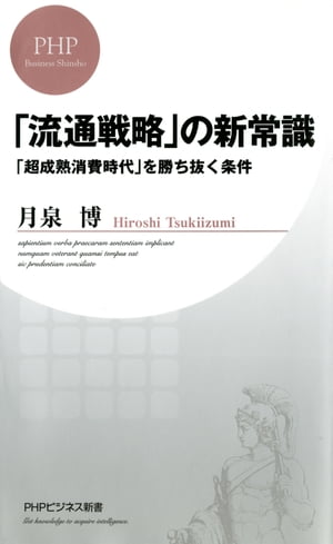 「流通戦略」の新常識