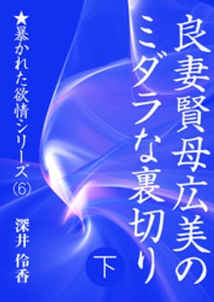 良妻賢母広美のミダラな裏切り（下）