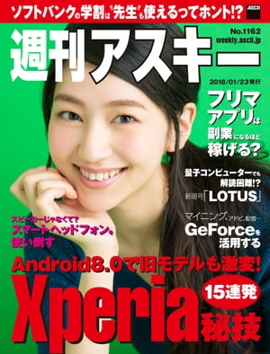 ＜p＞表紙の人　是永瞳＜NEWS＞ソフトバンクの学割は先生も対象 50GBが最安3980円から／ASCII Top Stories携帯してどこでもグータラできる「瞬間エアーソファ」／ジサトラニュース量子コンピューターでも解読が難しい新暗号「LOTUS」／ASCII.jp News＜特集＞Xperia 15の秘技／知らないとマズイ便利テク定番グラボ GeForceを活用する！／アドビソフトの補助からマイニングまでスマートヘッドフォンを使い倒せ！＜連載＞フリマアプリ「フリル」は副業になるほど稼げる？　正能茉優／週替わりギークスつばさが勝つまで帰れない「STAR WARS バトルフロント II」実況／アスキーTV背面が電子ペーパーのiPhoneケース「InkCase i7 Plus」／T教授の戦略的衝動買い内輪差に注意！ 車庫入れシミュレーション／JavaScriptの部屋受難続きのハンヴィー、重整備から1ヵ月でまたもやドック入り／オヤジホビー2018年も引き続き スマートフォンの時代を過ごす／西海岸から見る“t”トレンド低価格10ギガビットLANボードの実力／ジサトラデジタル一眼レフカメラ コスパいいレンズはどれ？／ASCII倶楽部に行こう!三毛猫をきれいに撮るコツ／今週のねこちゃん写真館新春ボードゲーム大会（後編）／カオスだもんね! Plus結果にコミットするサラダチキン／今週のグルメミラクル神メイド！　松嶋えいみ／今週のグラビアマジカル・パンチライン／アスキーアイドル倶楽部CESで発揮されたカシオの底力！／コラムジャングルコアGシリーズは未来であるべし／NeXT=完全予想＜/p＞画面が切り替わりますので、しばらくお待ち下さい。 ※ご購入は、楽天kobo商品ページからお願いします。※切り替わらない場合は、こちら をクリックして下さい。 ※このページからは注文できません。