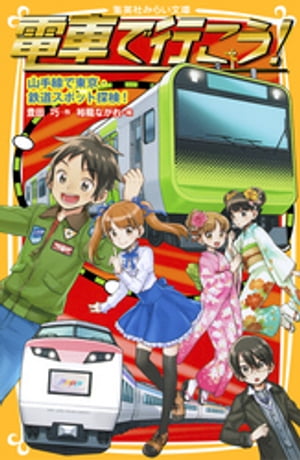 電車で行こう！　山手線で東京・鉄道スポット探検！