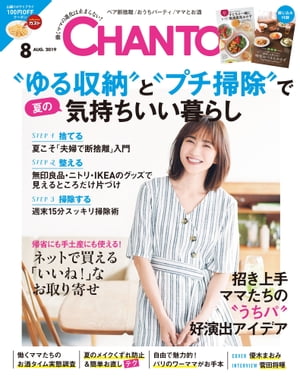 CHANTO 2019年 08月号 “ゆる収納”と“プチ掃除”で夏の気持ちいい暮らし【電子書籍】[ 主婦と生活社 ]