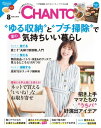 CHANTO 2019年 08月号 “ゆる収納”と“プチ掃除”で夏の気持ちいい暮らし【電子書籍】[  ...