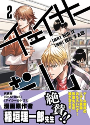 チェイサーゲーム(2)【電子書籍】[ 松山 洋 ]