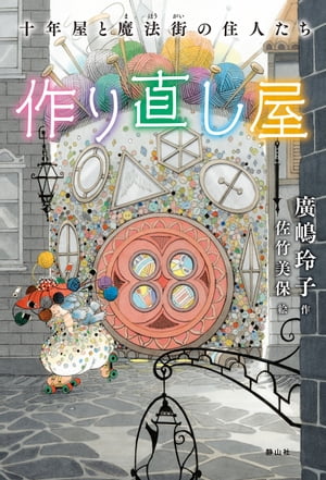 十年屋と魔法街の住人たち1　作り直し屋