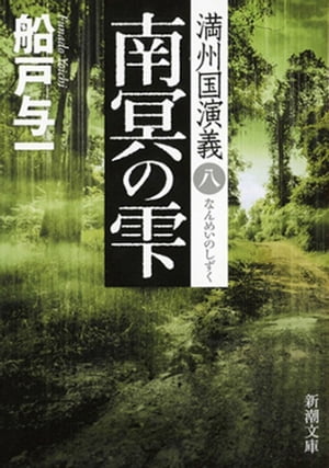 南冥の雫ー満州国演義八ー（新潮文庫）