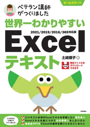 世界一わかりやすい　Excelテキスト　2021/2019/2016/365対応版