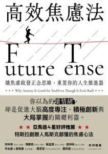 高效焦慮法：讓焦慮?發正念思維，重置?的人生推進器 Future Tense: Why Anxiety Is Good for You (Even Though It Feels Bad)【電子書籍】[ 崔西．丹尼斯ー蒂瓦里博士（Tracy Dennis-Tiwary） ]