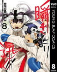 瞬きより迅く!! 8【電子書籍】[ ふなつかずき ]