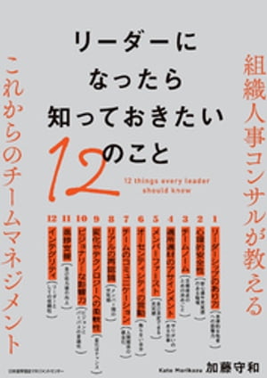 リーダーになったら知っておきたい１２のこと