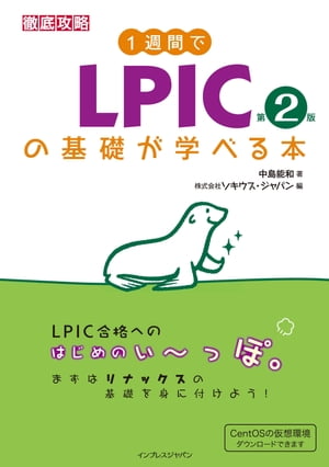 1週間でLPICの基礎が学べる本 第2版