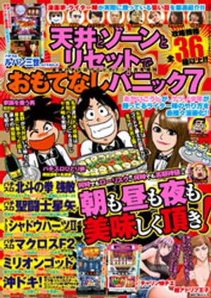 漫画パチスロパニック7　2015年11月号増刊「天井とゾーンとリセットでおもてなしパニック7」